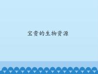 小学科学冀教版六年级上册第一单元 丰富多彩的生命世界7 宝贵的生物资源多媒体教学ppt课件