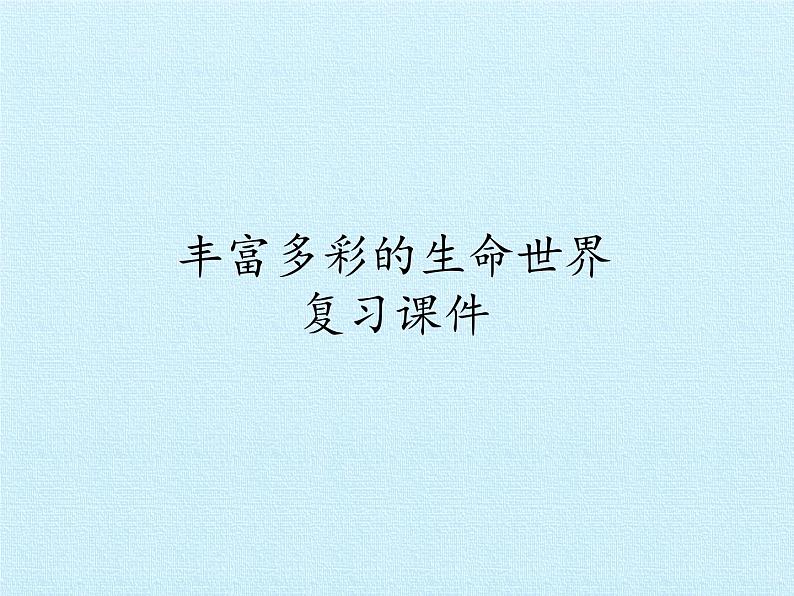 冀教版六年级上册科学第一单元、丰富多彩的生命世界  复习课件第1页