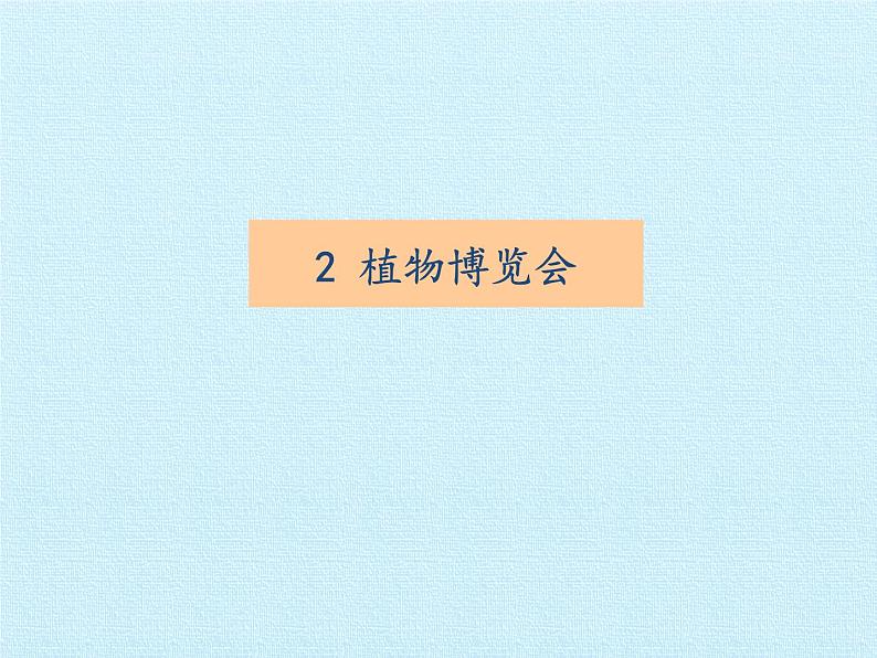 冀教版六年级上册科学第一单元、丰富多彩的生命世界  复习课件第7页