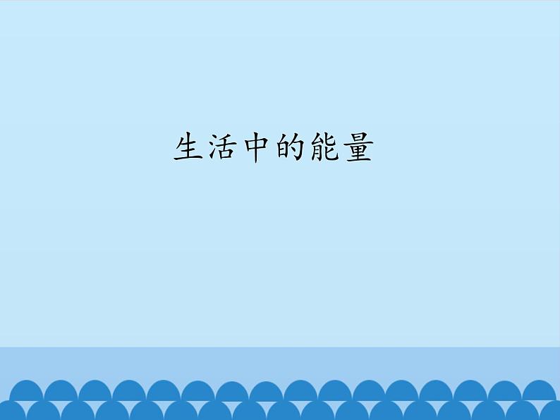 冀教版六年级上册科学8.生活中的能量  课件01