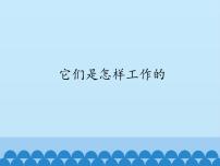 小学科学冀教版六年级上册11 它们是怎样工作的评课ppt课件