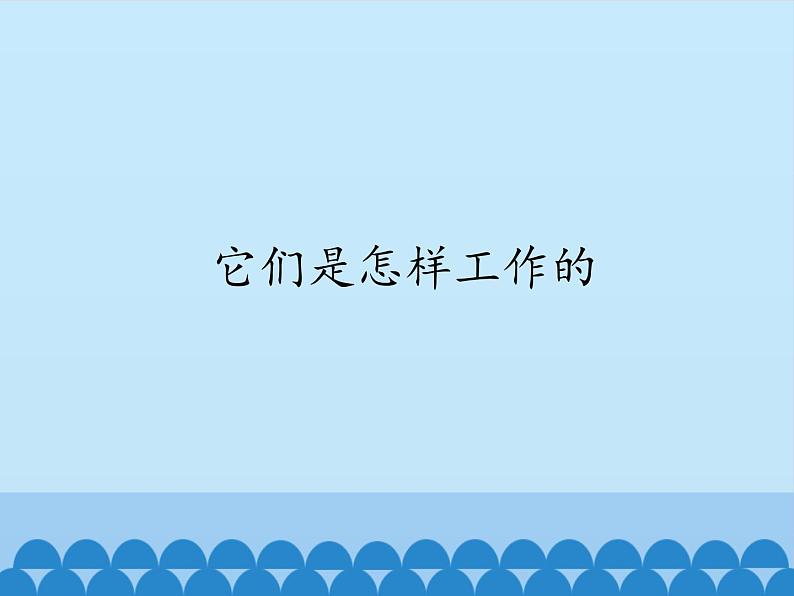 冀教版六年级上册科学11.它们是怎样工作的  课件第1页