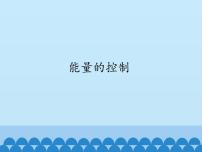 冀教版六年级上册第二单元 无处不在的能量13 能量的控制教学课件ppt