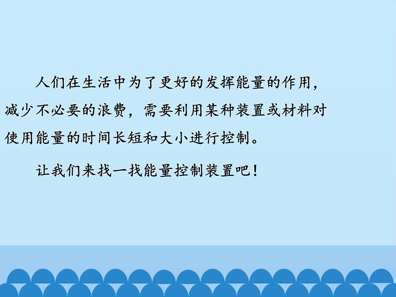 冀教版六年级上册科学13.能量的控制  课件06