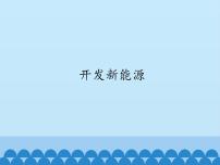 小学科学冀教版六年级上册16 开发新能源集体备课ppt课件