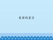 小学科学冀教版六年级上册第四单元 太阳家族19 美丽的星空课文配套课件ppt