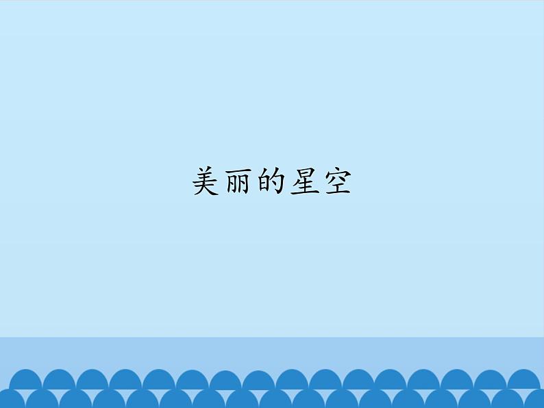 冀教版六年级上册科学19.美丽的星空  课件01