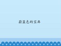 科学六年级上册21 蔚蓝色的宝库教案配套课件ppt