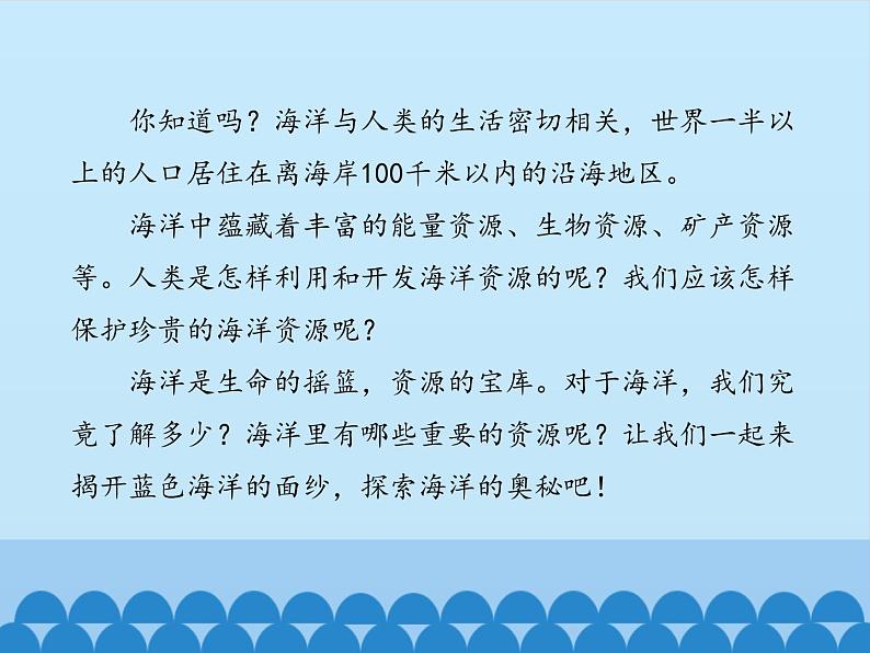 冀教版六年级上册科学21.蔚蓝色的宝库  课件02