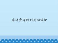 小学科学冀教版六年级上册22 海洋资源的利用和保护集体备课课件ppt