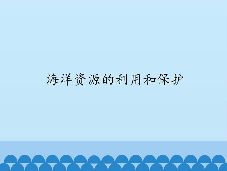 冀教版六年级上册科学22.海洋资源的利用和保护  课件01