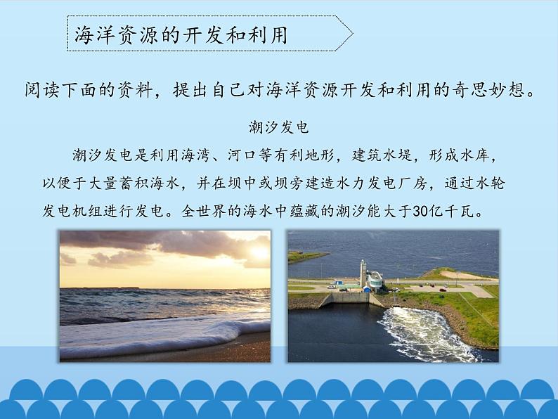 冀教版六年级上册科学22.海洋资源的利用和保护  课件06