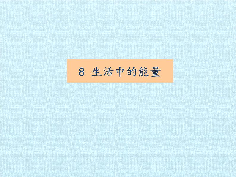 冀教版六年级上册科学第二单元、无处不在的能量  复习课件03