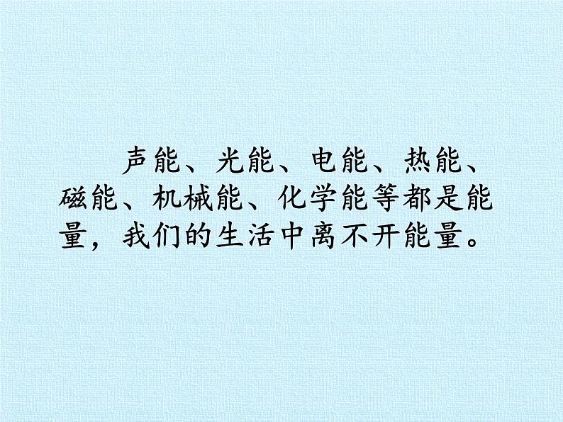 冀教版六年级上册科学第二单元、无处不在的能量  复习课件04