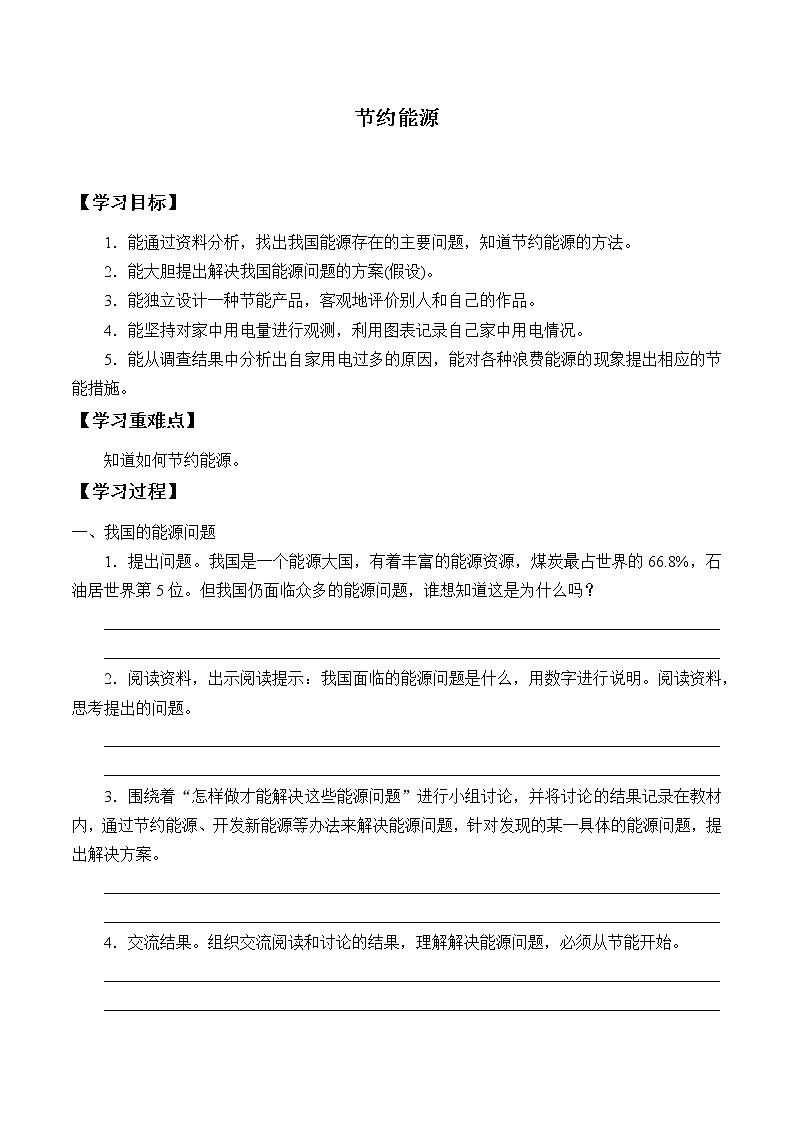 冀教版六年级上册科学15.节约能源_学案01
