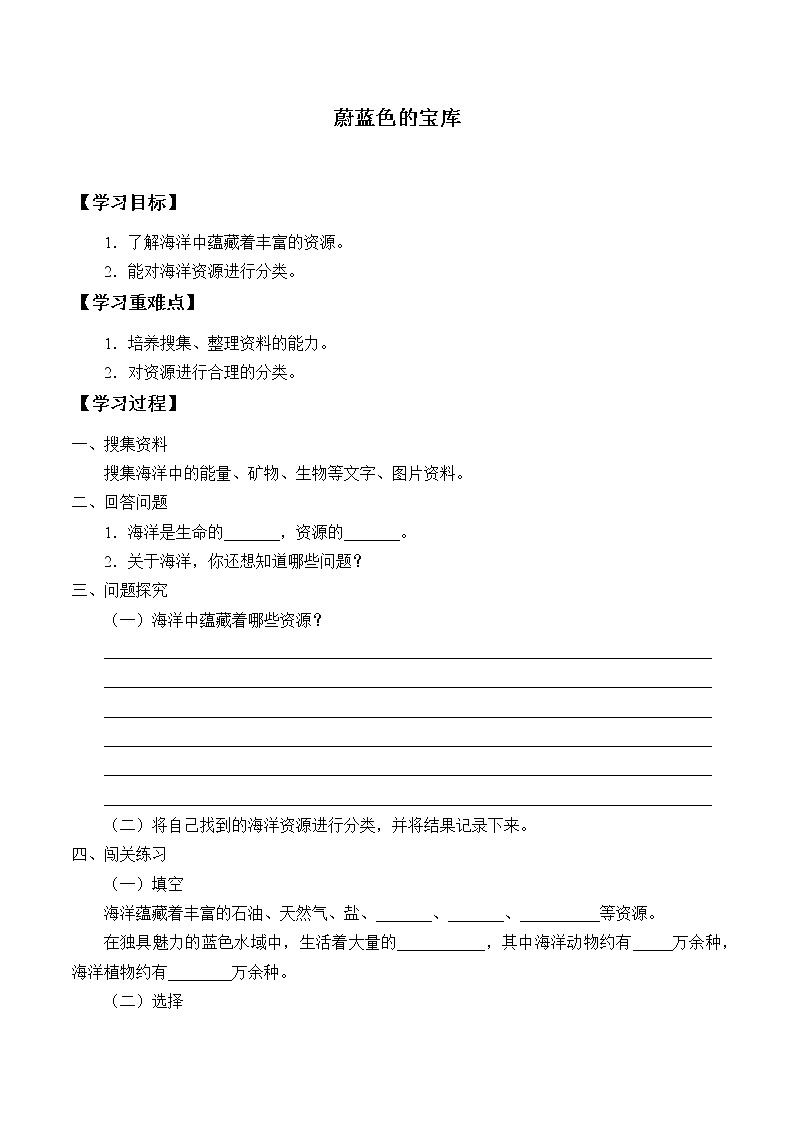 冀教版六年级上册科学21.蔚蓝色的宝库_学案第1页