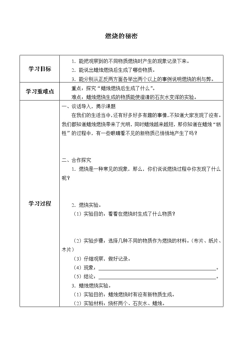冀人教版五年级科学上册2.燃烧的秘密学案01