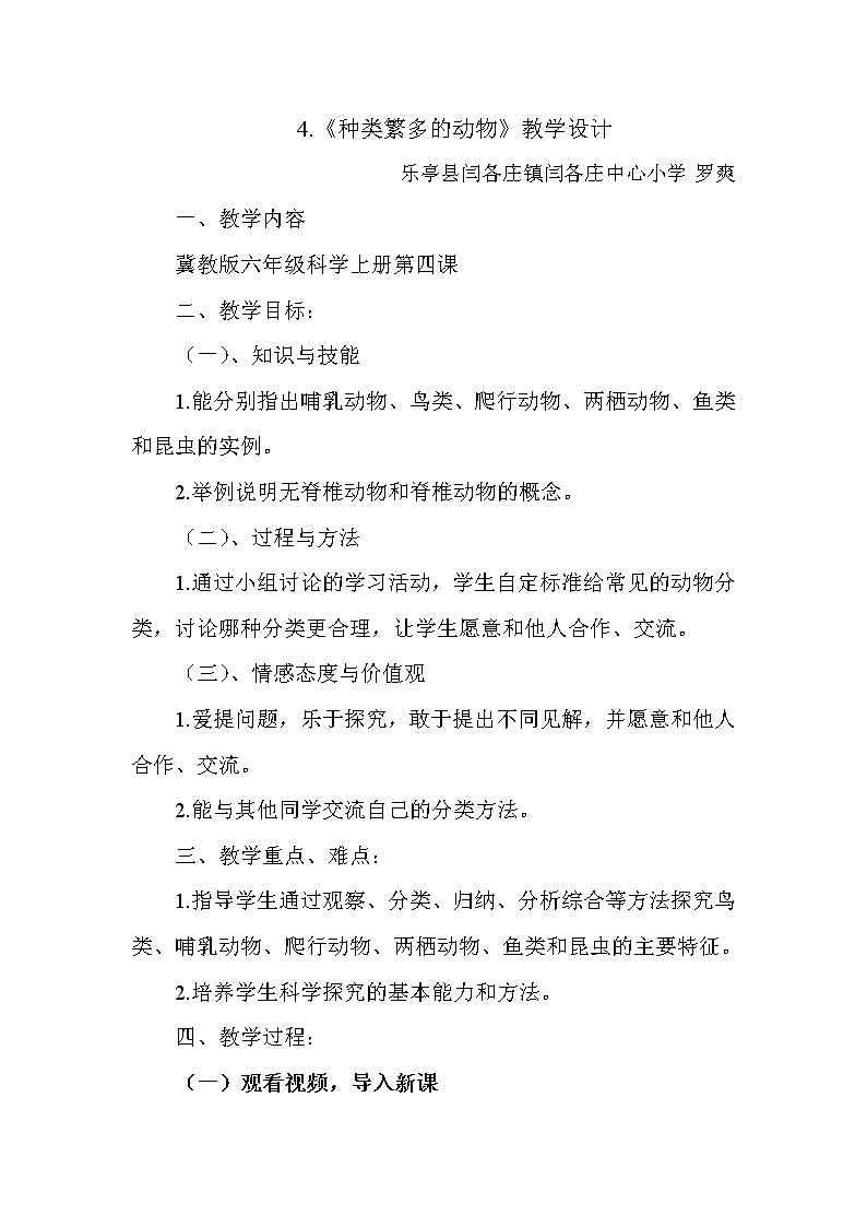 冀教版六年级上册科学4 种类繁多的动物教案第1页