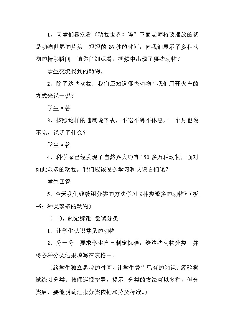 冀教版六年级上册科学4 种类繁多的动物教案第2页