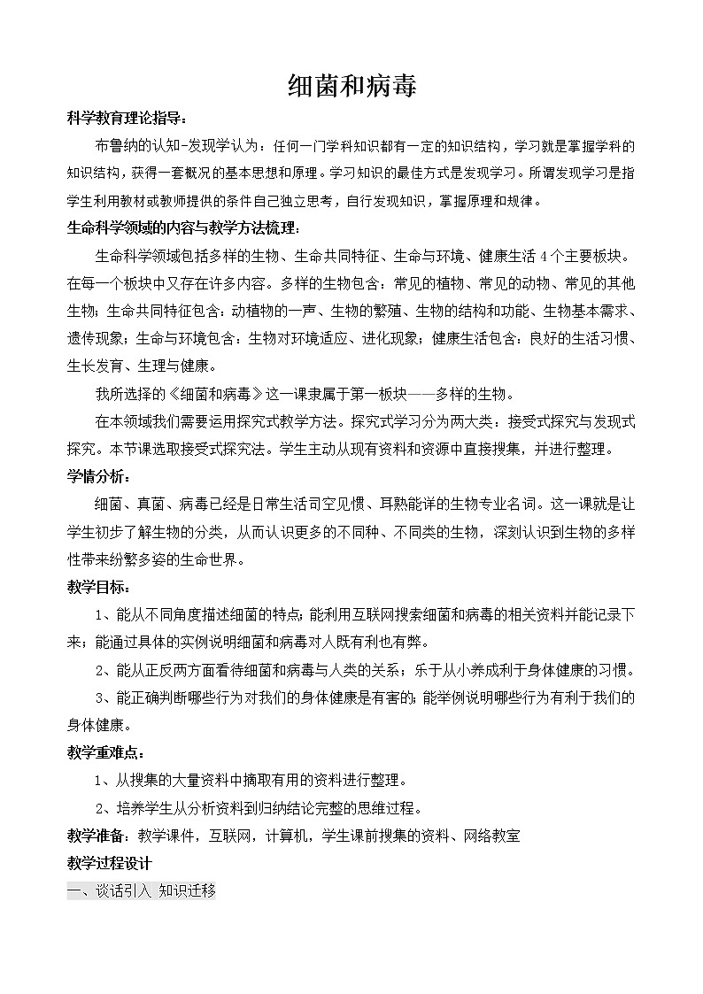 冀教版六年级上册科学5 细菌和病毒  教案第1页