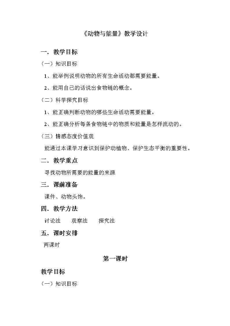 冀教版六年级上册科学10 动物与能量  教案01