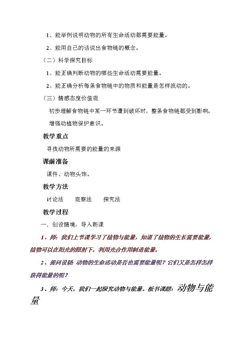 冀教版六年级上册科学10 动物与能量  教案02