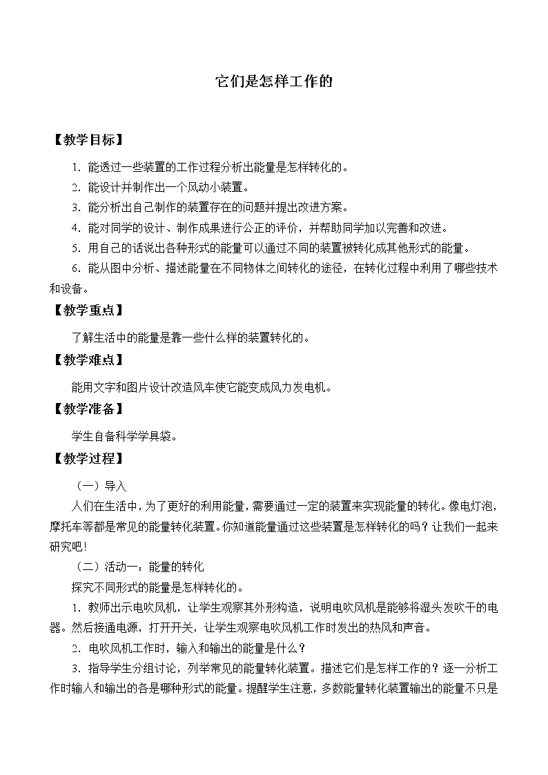冀教版六年级上册科学11.它们是怎样工作的_教案101