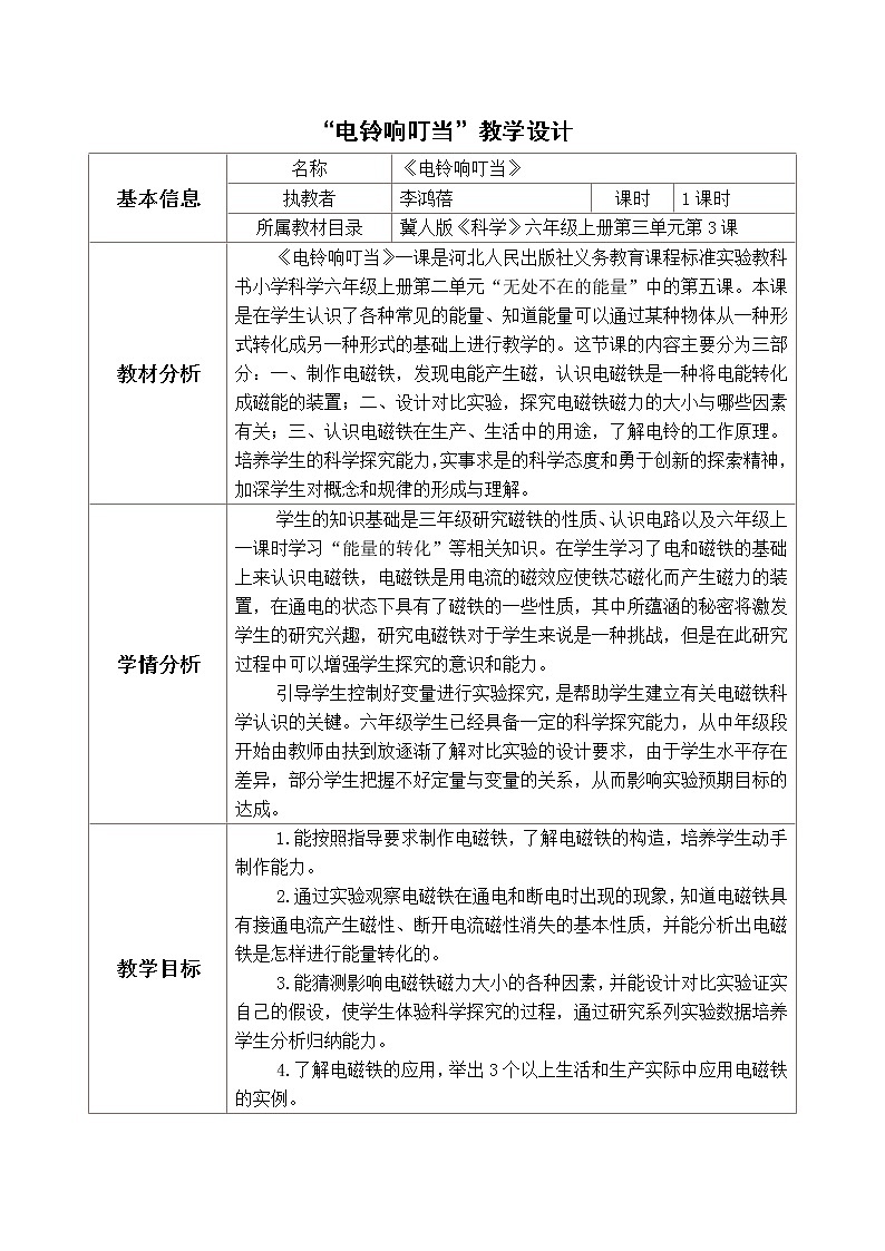 冀教版六年级上册科学12 电铃响丁当  教案01