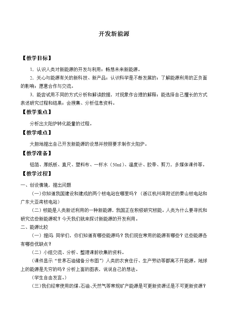 冀教版六年级上册科学16.开发新能源_教案101
