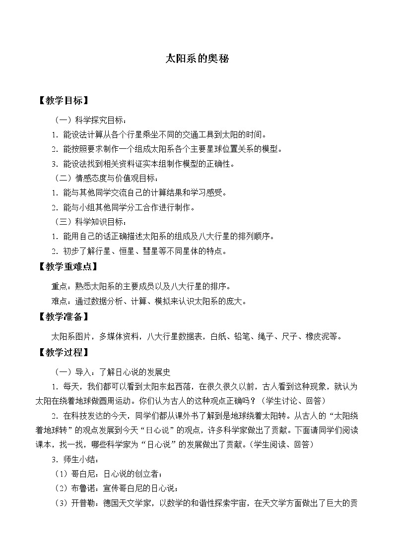 冀教版六年级上册科学17.太阳系的奥秘_教案101