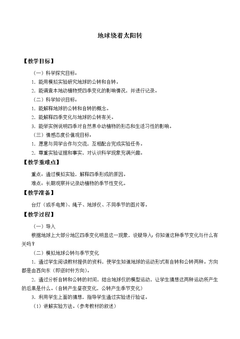 冀教版六年级上册科学18.地球绕着太阳转_教案101