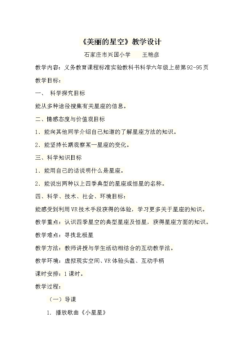 冀教版六年级上册科学19 美丽的星空  教案01
