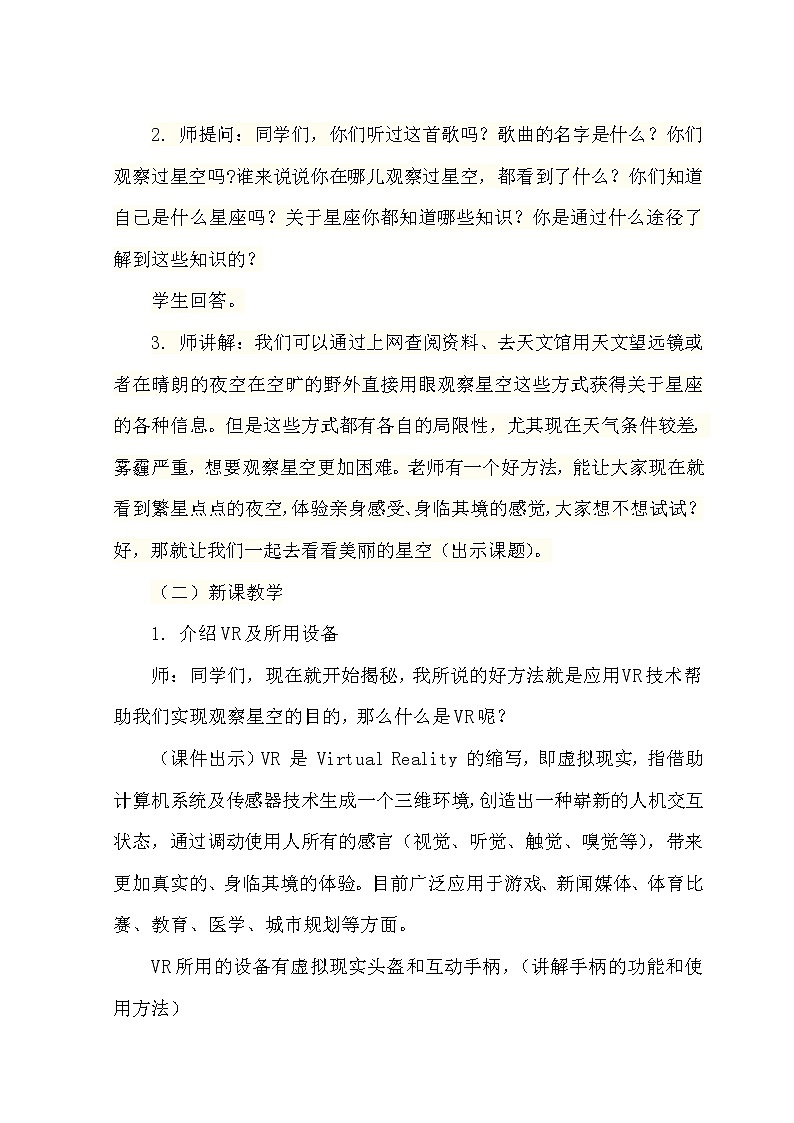 冀教版六年级上册科学19 美丽的星空  教案02