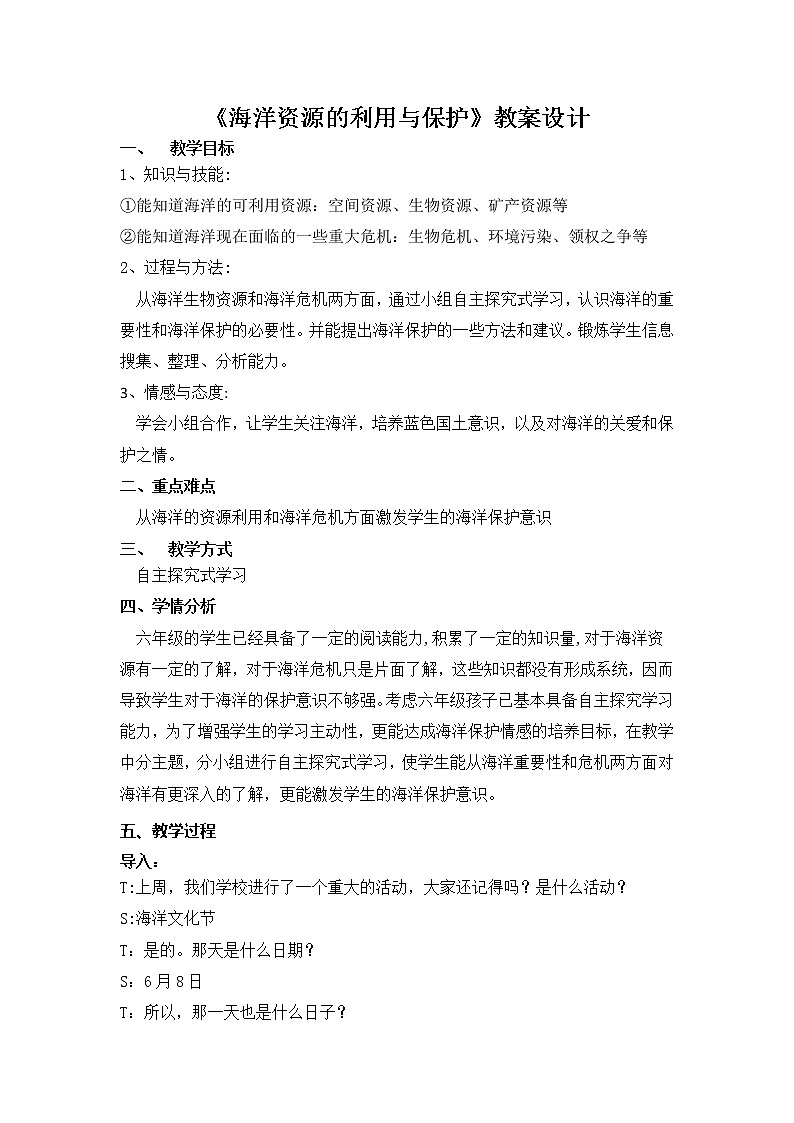 冀教版六年级上册科学22 海洋资源的利用和保护  教案01