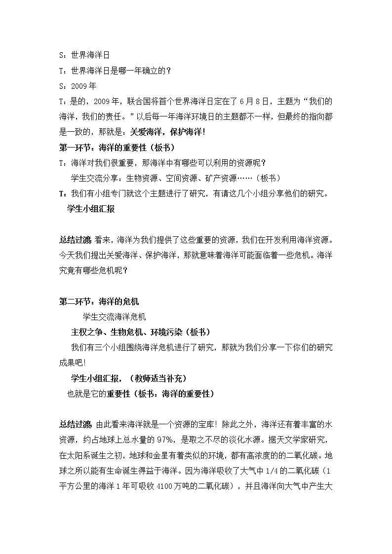 冀教版六年级上册科学22 海洋资源的利用和保护  教案02