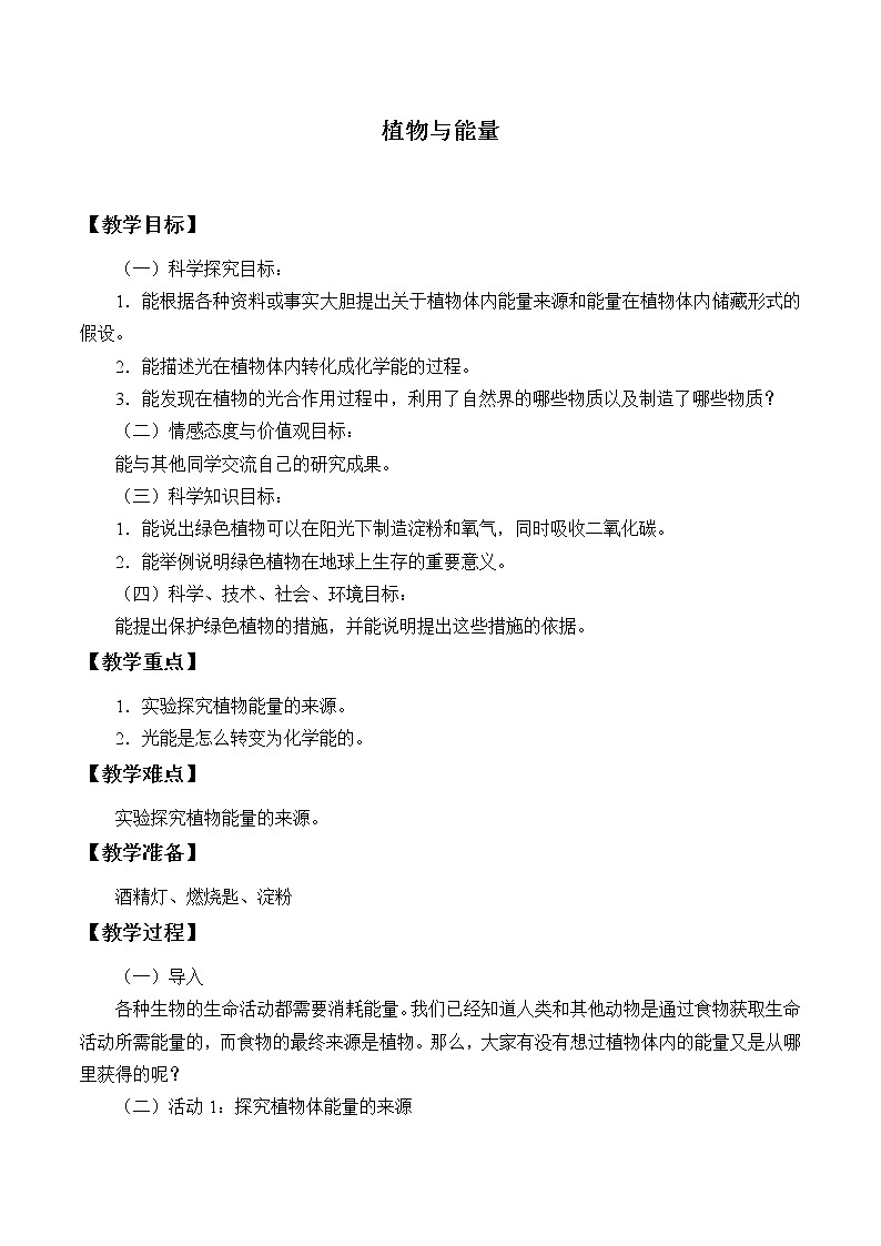 冀教版六年级上册科学植物与能量_教案1第1页