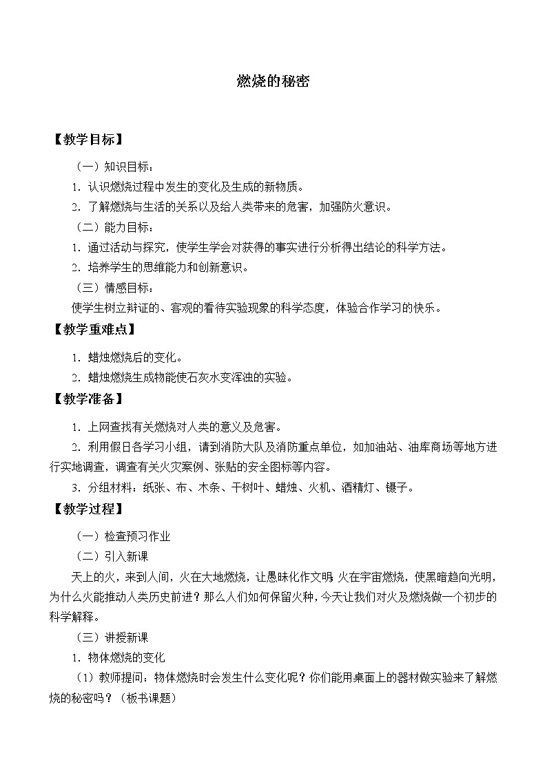 冀人教版五年级科学上册2.燃烧的秘密教案01