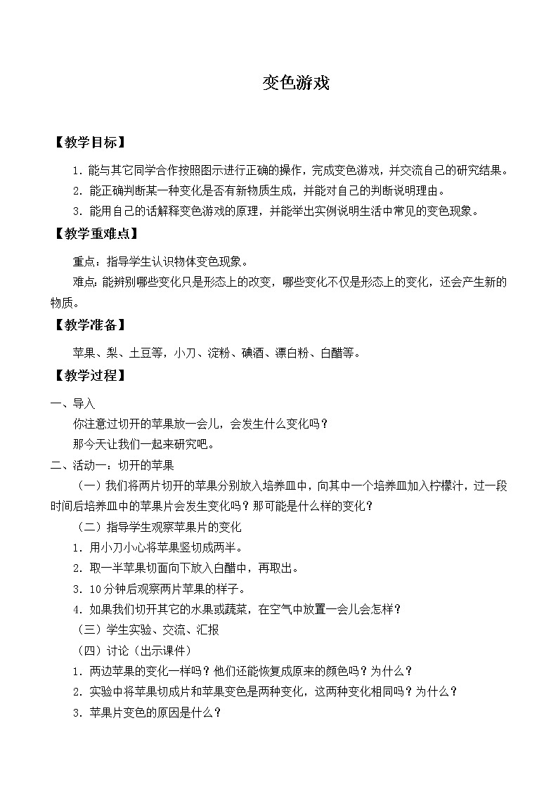 冀人教版五年级科学上册3.变色游戏  教案01
