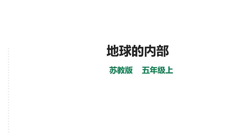 新苏教版小学科学五年级上册3.3《地球的内部》课件+教案+课后练习01