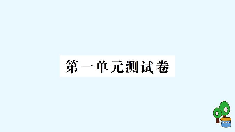 教科版五年级上册-科学-第1单元试卷+PPT讲解+答案（可直接打印）01