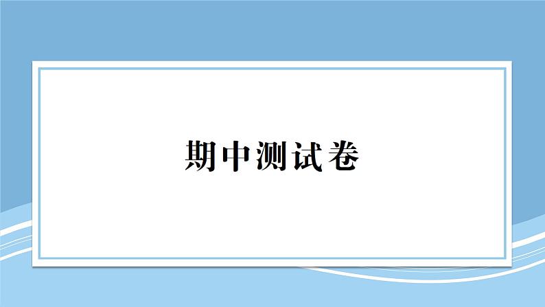 教科版五年级上册-科学-期中测试卷试卷+PPT讲解+答案（可直接打印）01