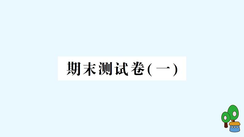 教科版五年级上册-科学-期末测试卷（一）+PPT讲解+答案（可直接打印）01