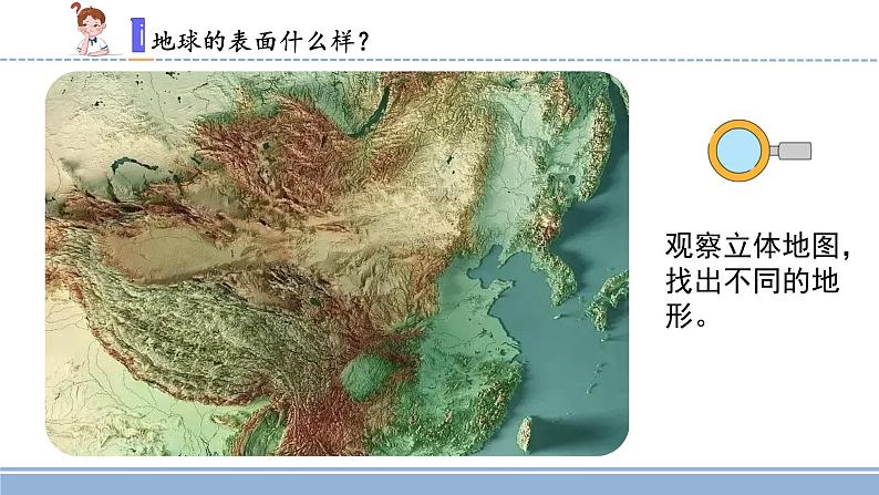 新苏教版小学科学五年级上册3.1地球的表面课件PPT第4页