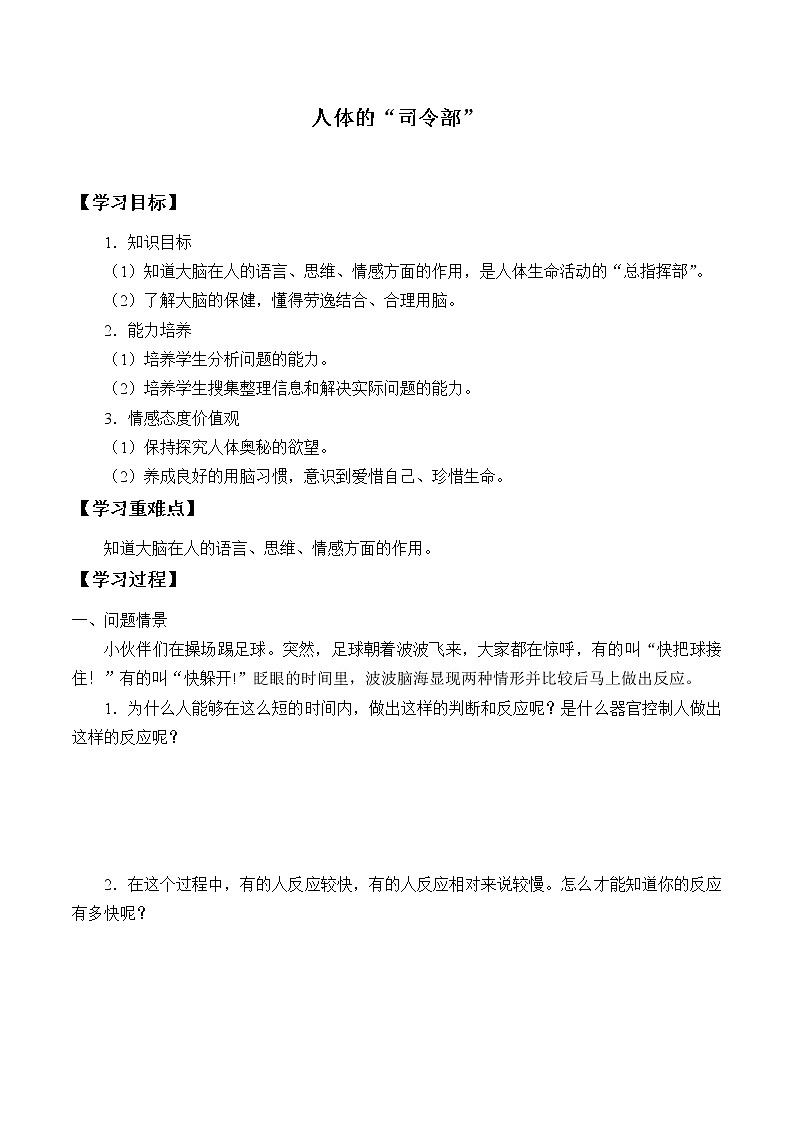 冀人教版五年级科学上册6.人体的“司令部”_学案01
