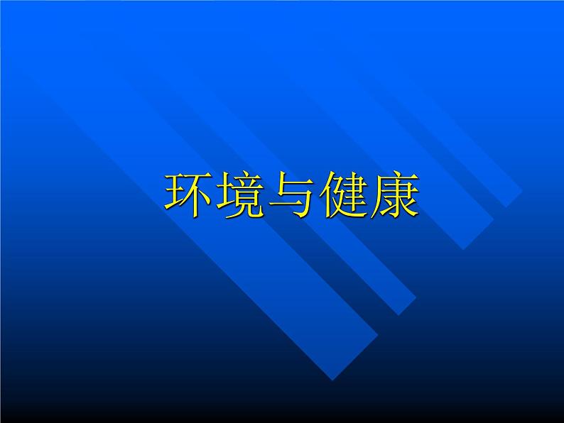 冀人教版五年级科学上册8.环境与健康  课件01