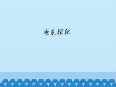 冀人教版五年级科学上册9.地表探秘  课件