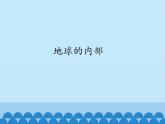 冀人教版五年级科学上册10.地球的内部  课件