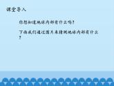冀人教版五年级科学上册10.地球的内部  课件