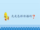 冀人教版五年級科學上冊15.光的傳播  課件