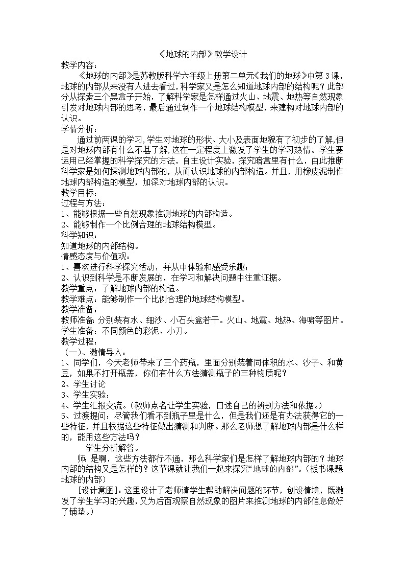 冀人教版五年级科学上册10.地球的内部  教案01